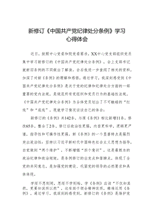 (五篇)新修订《中国共产党纪律处分条例》学习体会.docx