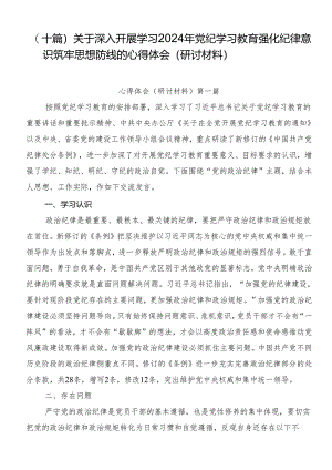 （十篇）关于深入开展学习2024年党纪学习教育强化纪律意识筑牢思想防线的心得体会（研讨材料）.docx