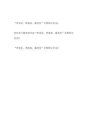 2024年5月党纪学习教育读书班“学党纪、明规矩、强党性”专题研讨交流发言3篇.docx