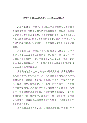 (六篇)学习二十届中央纪委三次全会精神心得体会精选.docx