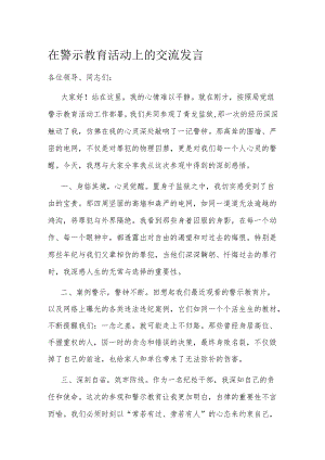 在警示教育活动上的交流发言.docx