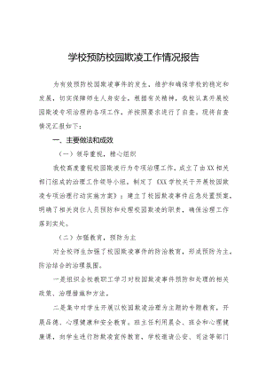 2024年学校预防校园欺凌专项整治活动自查报告十八篇.docx