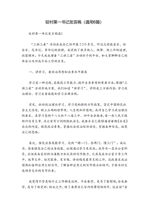 驻村第一书记发言稿(通用6篇).docx