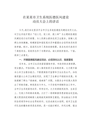 在某某市卫生系统医德医风建设动员大会上的讲话.docx