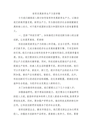 培育发展新质生产力宣讲稿.docx