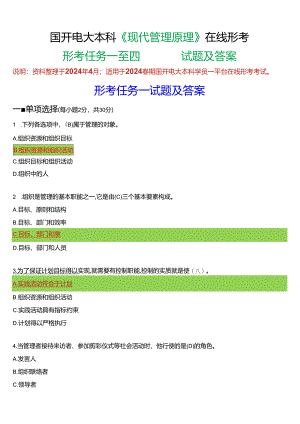 2024春期国开电大本科《现代管理原理》在线形考(形考任务一至四)试题及答案.docx