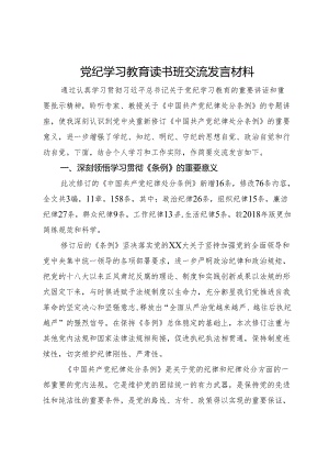 党纪学习教育读书班交流发言材料.docx