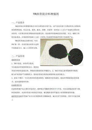 TR沥青混合料增强剂.docx