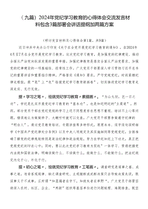 （九篇）2024年党纪学习教育的心得体会交流发言材料包含3篇部署会讲话提纲加两篇方案.docx