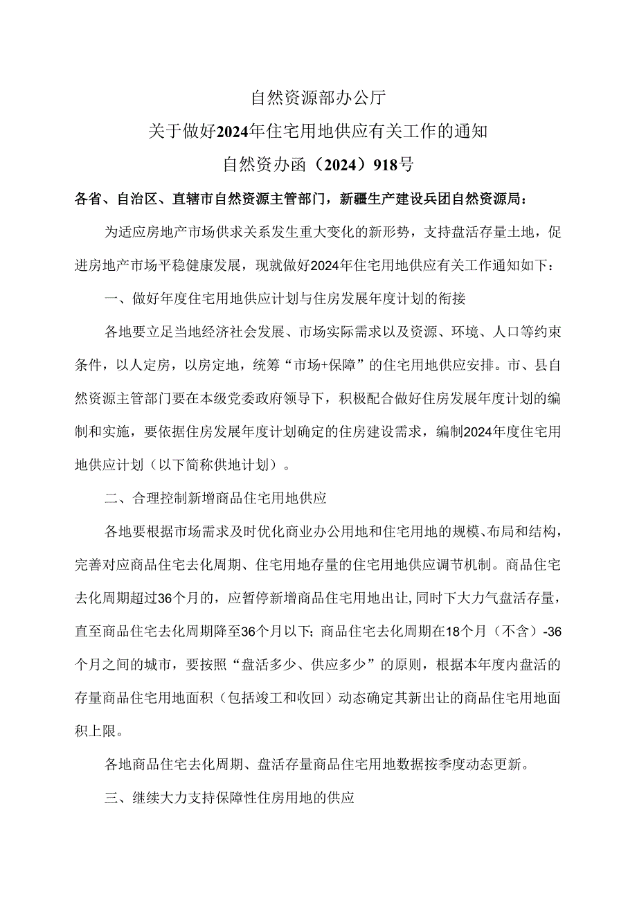 自然资源部办公厅关于做好2024年住宅用地供应有关工作的通知(2024年).docx_第1页