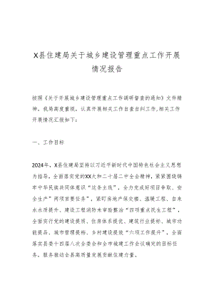 X县住建局关于城乡建设管理重点工作开展情况报告.docx