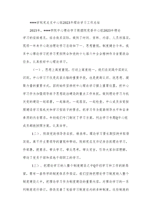 学院党总支中心组2023年理论学习工作总结.docx