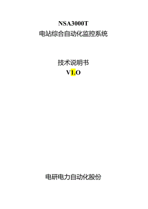 NSA3000T系统技术说明书1223.docx