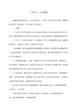 八字和十二生肖婚配（2024年）.docx