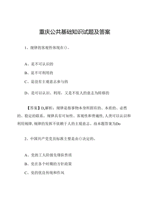 重庆公共基础知识试题及答案.docx