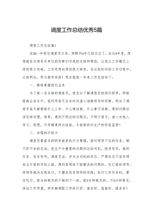 调度工作总结优秀5篇.docx