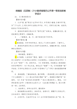 统编版(五四制)21小壁虎借尾巴 公开课一等奖创新教学设计.docx
