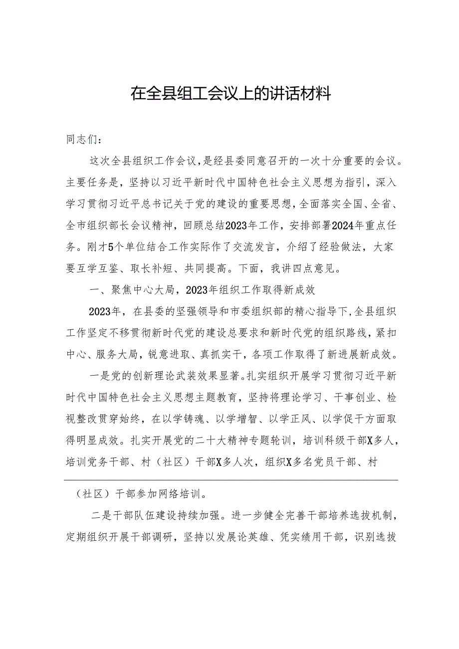 在全县组工会议上的讲话材料.docx_第1页