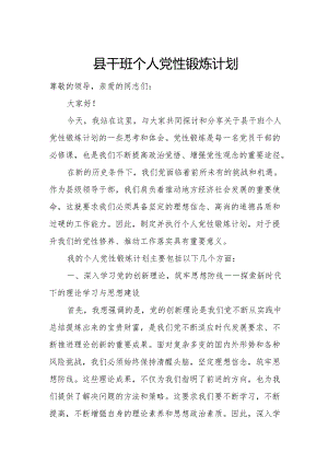 县干班个人党性锻炼计划.docx