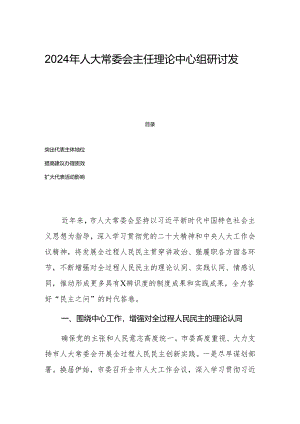 2024年人大常委会主任理论中心组研讨发言.docx