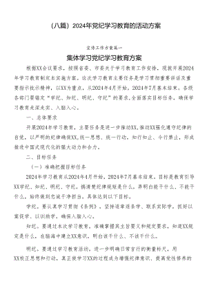 （八篇）2024年党纪学习教育的活动方案.docx