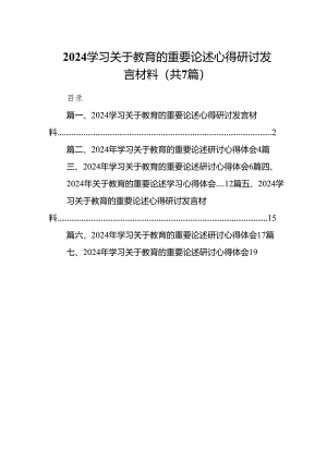 学习关于教育的重要论述心得研讨发言材料7篇(最新精选).docx