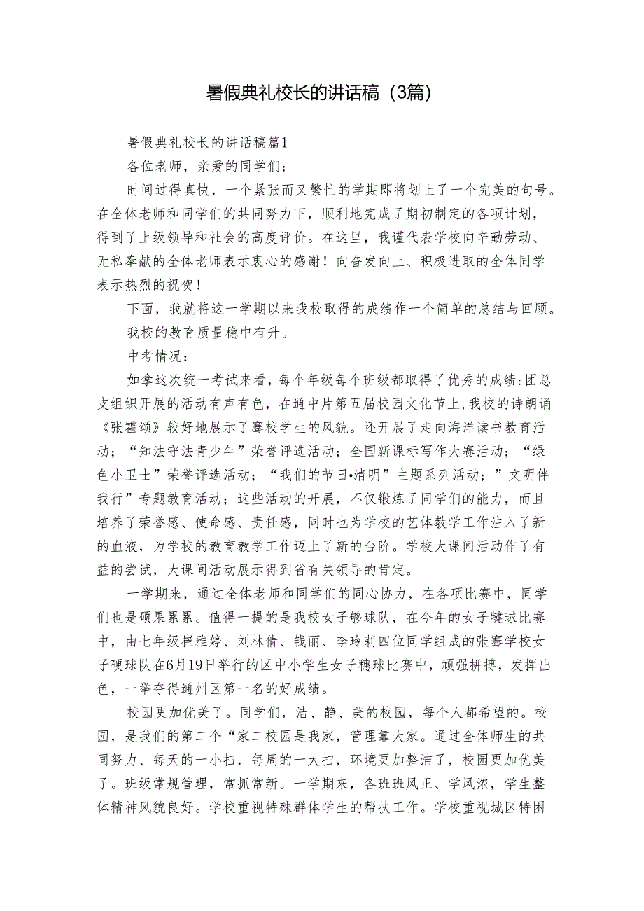 暑假典礼校长的讲话稿(3篇).docx_第1页