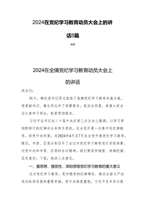 2024在党纪学习教育动员大会上的讲话8篇.docx