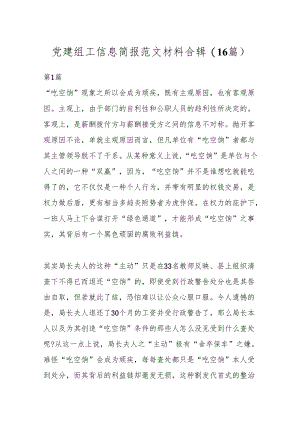 (16篇)党建组工信息简报范文材料合辑.docx
