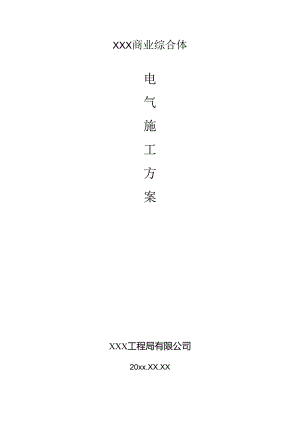 XXX商业综合体施工组织设计.docx