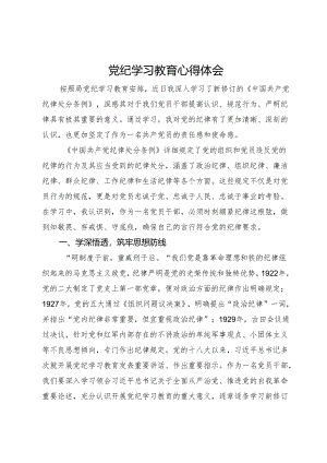 党纪学习教育心得体会 (4).docx