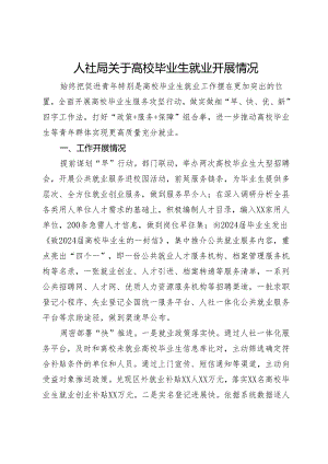 人社局关于高校毕业生就业开展情况报告.docx