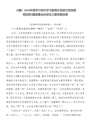 （9篇）2024年度学习党纪学习教育交流研讨发言提纲后附3篇部署会讲话含三篇专题党课.docx