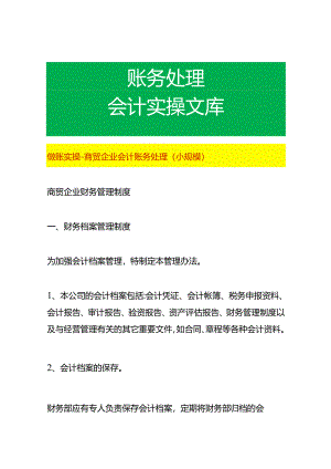 做账实操-商贸企业会计账务处理（小规模）.docx