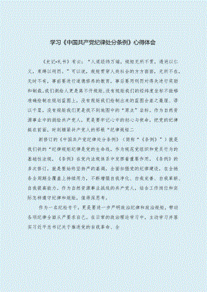 学习《中国共产党纪律处分条例》心得体会.docx