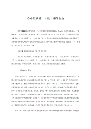 《心路撒满爱“疫”路乐轻行》 论文.docx
