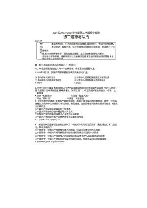 2023~2024学年度八年级道德与法治第二学期期中检测附答案.docx