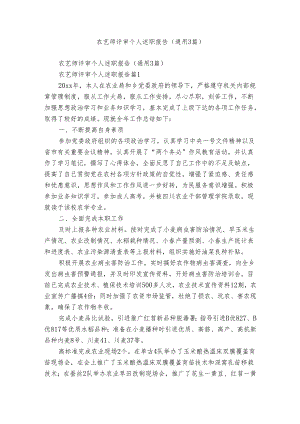 农艺师评审个人述职报告（通用3篇）.docx