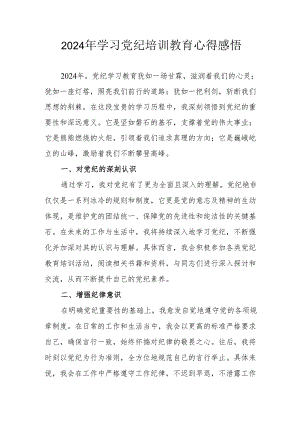 2024年民警《学习党纪教育》个人心得感悟 （7份）.docx