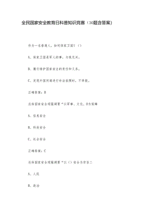 全民国家安全教育日科普知识竞赛（30题含答案）.docx