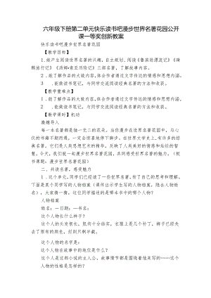 六年级下册第二单元快乐读书吧 漫步世界名著花园公开课一等奖创新教案.docx