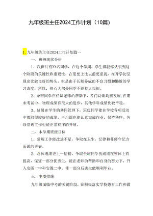 九年级班主任2024工作计划（10篇）.docx