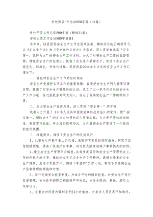 学校团委工作总结800字篇（31篇）.docx