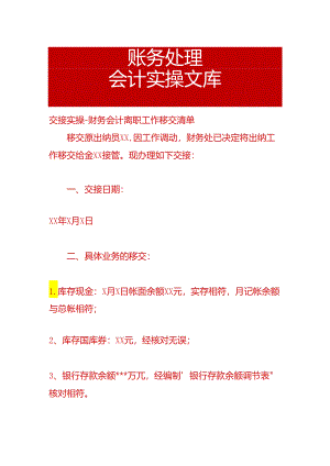 交接实操-财务会计离职工作移交清单模板.docx