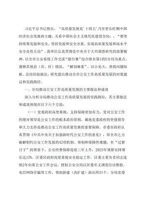 关于公安工作高质量发展的调研与思考.docx