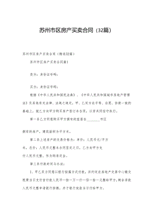 苏州市区房产买卖合同（32篇）.docx