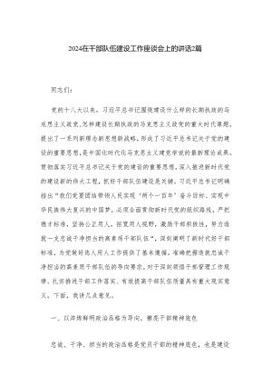2024在干部队伍建设工作座谈会上的讲话2篇.docx
