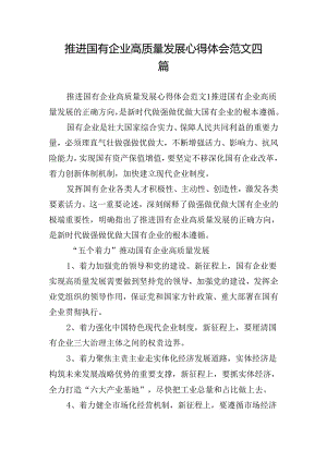 推进国有企业高质量发展心得体会范文四篇.docx