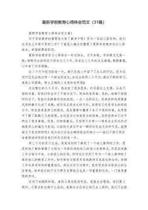 最新学前教育心得体会范文（31篇）.docx