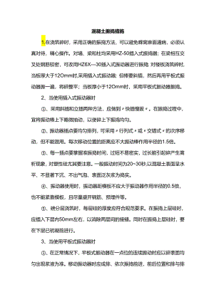 混凝土振捣措施.docx